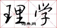 理学怎么写好看