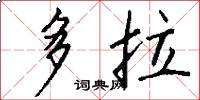 多拉怎么写好看