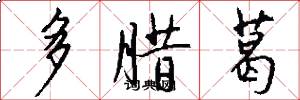 多腊葛怎么写好看