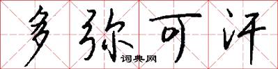 多弥可汗怎么写好看
