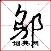 邬怎么写好看