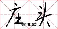 庄头怎么写好看