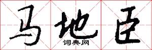 马地臣怎么写好看