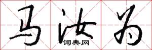 马汝为怎么写好看