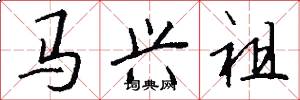 马兴祖怎么写好看