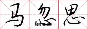 马忽思怎么写好看