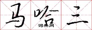 马哈三怎么写好看