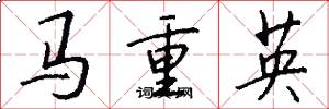 马重英怎么写好看