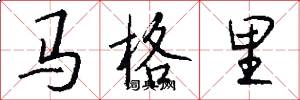 马格里怎么写好看