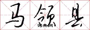 马领县怎么写好看