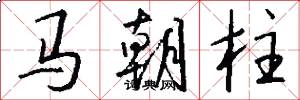 马朝柱怎么写好看