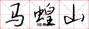 马蝗山怎么写好看