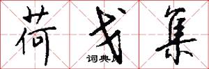 荷戈集怎么写好看