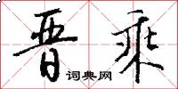 晋乘怎么写好看