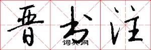 晋书注怎么写好看