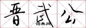 晋武公怎么写好看
