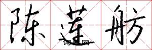 陈莲舫怎么写好看