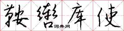 鞍辔库使怎么写好看