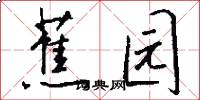 蕉园怎么写好看