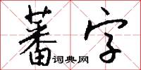 蕃字怎么写好看