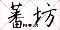 蕃坊怎么写好看