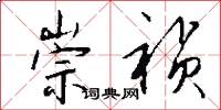 崇祯怎么写好看