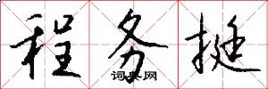 程务挺怎么写好看