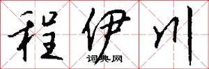 程伊川怎么写好看