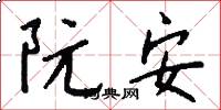 阮安怎么写好看