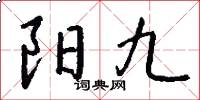 阳九怎么写好看