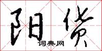 阳货怎么写好看