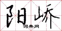 阳峤怎么写好看
