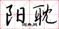 阳耽怎么写好看