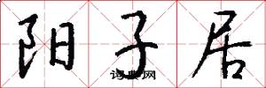阳子居怎么写好看