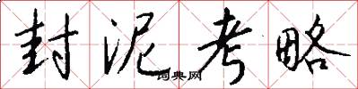 封泥考略怎么写好看