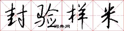 封验样米怎么写好看