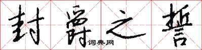 封爵之誓怎么写好看