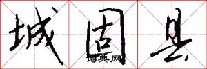城固县怎么写好看