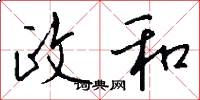 政和怎么写好看