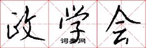 政学会怎么写好看
