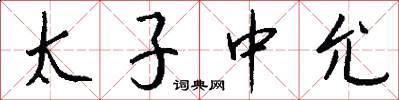 太子中允怎么写好看
