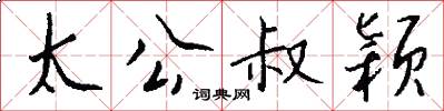 太公叔颖怎么写好看