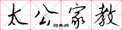 太公家教怎么写好看