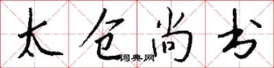 太仓尚书怎么写好看