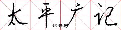 太平广记怎么写好看