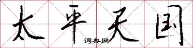 太平天国怎么写好看