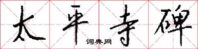 太平寺碑怎么写好看