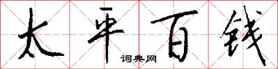太平百钱怎么写好看