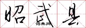 昭武县怎么写好看