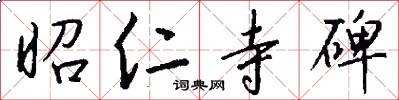 昭仁寺碑怎么写好看